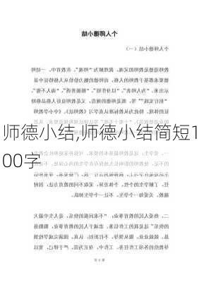 师德小结,师德小结简短100字