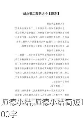 师德小结,师德小结简短100字