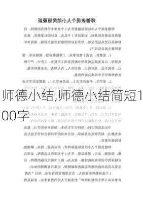 师德小结,师德小结简短100字