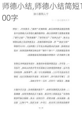 师德小结,师德小结简短100字