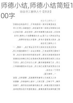 师德小结,师德小结简短100字