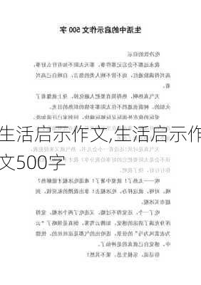 生活启示作文,生活启示作文500字