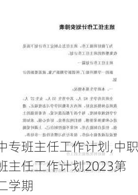 中专班主任工作计划,中职班主任工作计划2023第二学期