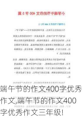 端午节的作文400字优秀作文,端午节的作文400字优秀作文三年级!