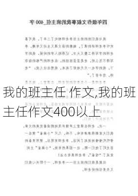 我的班主任 作文,我的班主任作文400以上