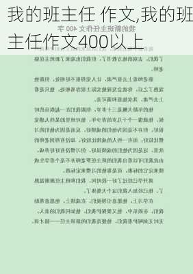 我的班主任 作文,我的班主任作文400以上