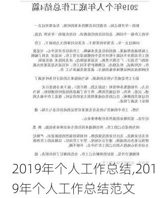 2019年个人工作总结,2019年个人工作总结范文