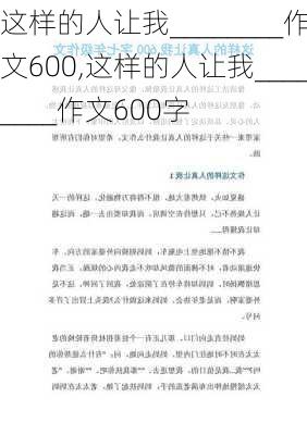 这样的人让我________作文600,这样的人让我________作文600字