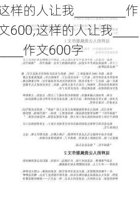 这样的人让我________作文600,这样的人让我________作文600字