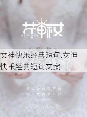 女神快乐经典短句,女神快乐经典短句文案