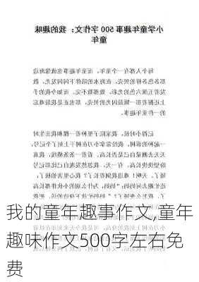 我的童年趣事作文,童年趣味作文500字左右免费