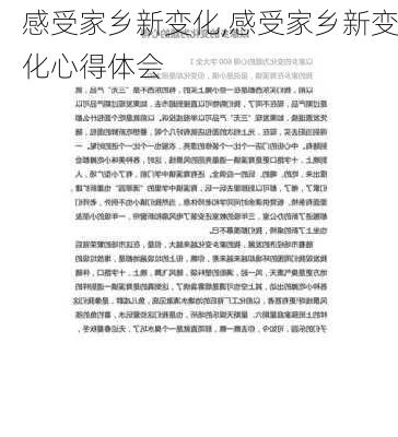 感受家乡新变化,感受家乡新变化心得体会