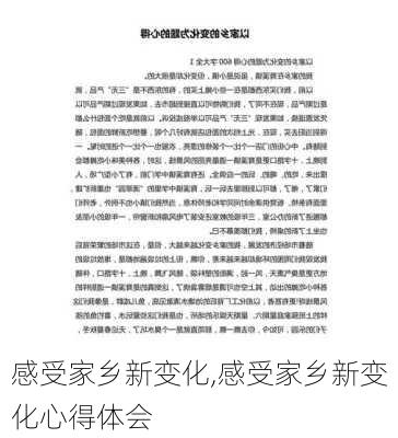 感受家乡新变化,感受家乡新变化心得体会