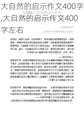 大自然的启示作文400字,大自然的启示作文400字左右