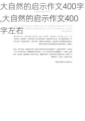 大自然的启示作文400字,大自然的启示作文400字左右