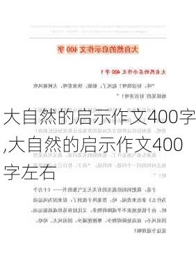 大自然的启示作文400字,大自然的启示作文400字左右