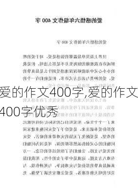 爱的作文400字,爱的作文400字优秀