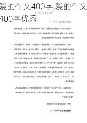 爱的作文400字,爱的作文400字优秀