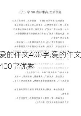 爱的作文400字,爱的作文400字优秀