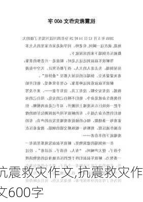 抗震救灾作文,抗震救灾作文600字