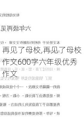 再见了母校,再见了母校作文600字六年级优秀作文