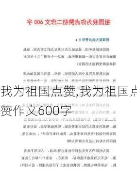 我为祖国点赞,我为祖国点赞作文600字