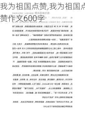 我为祖国点赞,我为祖国点赞作文600字