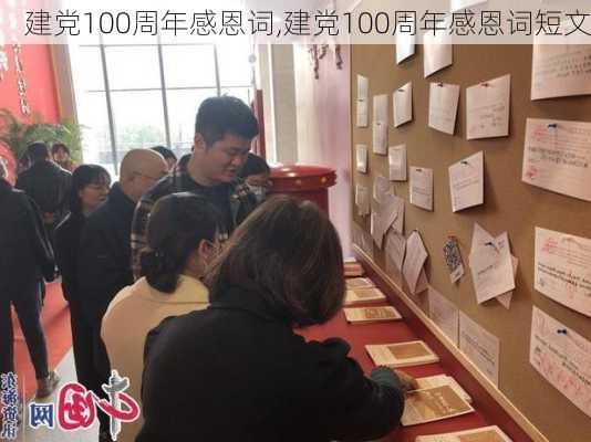 建党100周年感恩词,建党100周年感恩词短文