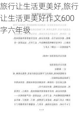 旅行让生活更美好,旅行让生活更美好作文600字六年级