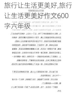 旅行让生活更美好,旅行让生活更美好作文600字六年级