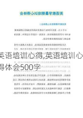 英语培训心得,英语培训心得体会500字