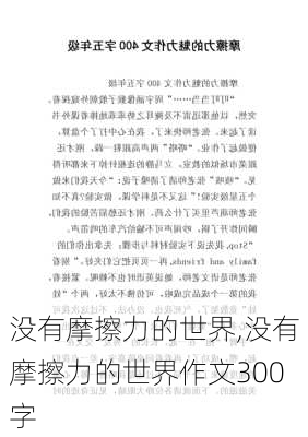 没有摩擦力的世界,没有摩擦力的世界作文300字