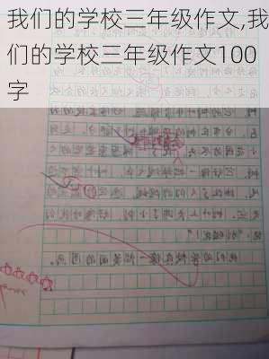 我们的学校三年级作文,我们的学校三年级作文100字