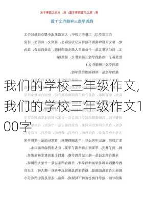 我们的学校三年级作文,我们的学校三年级作文100字