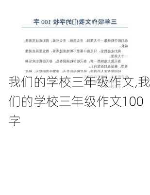 我们的学校三年级作文,我们的学校三年级作文100字