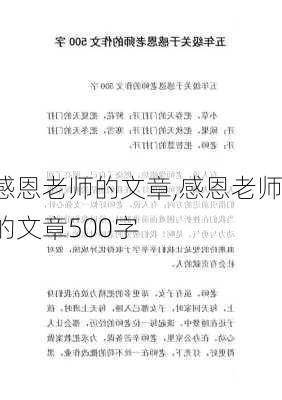 感恩老师的文章,感恩老师的文章500字