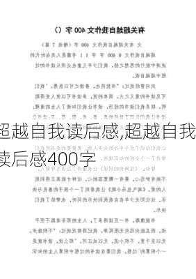 超越自我读后感,超越自我读后感400字