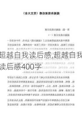 超越自我读后感,超越自我读后感400字