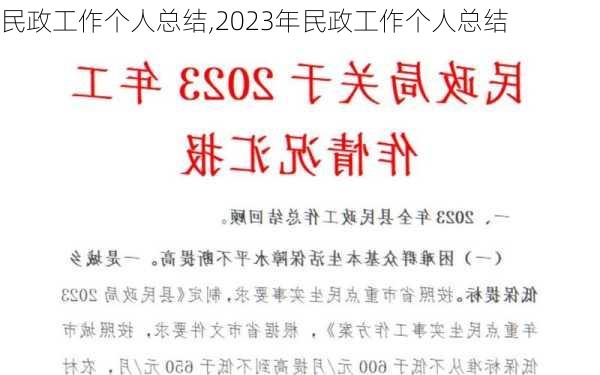 民政工作个人总结,2023年民政工作个人总结