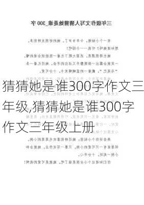 猜猜她是谁300字作文三年级,猜猜她是谁300字作文三年级上册