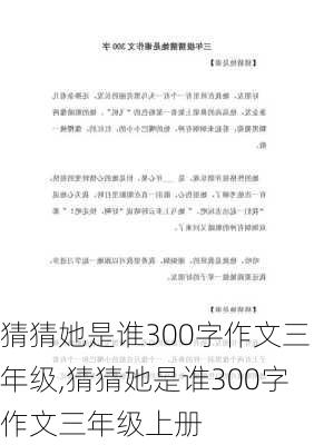 猜猜她是谁300字作文三年级,猜猜她是谁300字作文三年级上册