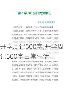 开学周记500字,开学周记500字日常生活