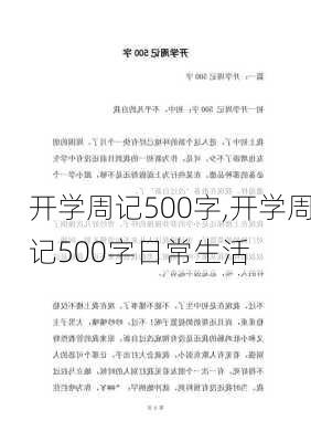 开学周记500字,开学周记500字日常生活