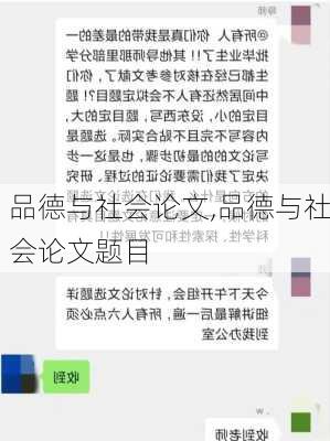 品德与社会论文,品德与社会论文题目