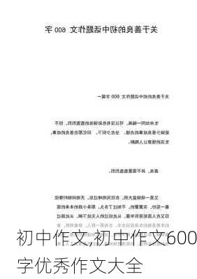 初中作文,初中作文600字优秀作文大全