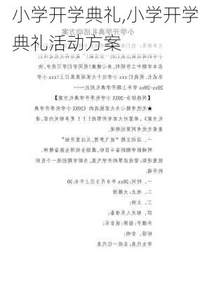 小学开学典礼,小学开学典礼活动方案