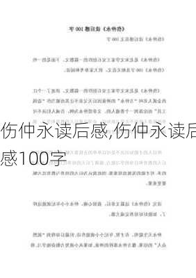 伤仲永读后感,伤仲永读后感100字