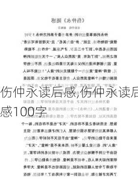 伤仲永读后感,伤仲永读后感100字