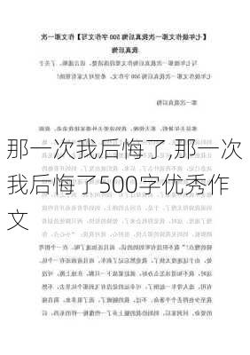 那一次我后悔了,那一次我后悔了500字优秀作文