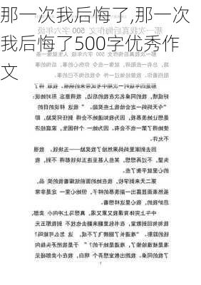 那一次我后悔了,那一次我后悔了500字优秀作文